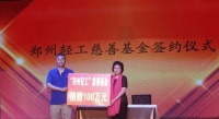 助力脱贫攻坚，郑州市轻工业行业协会首次捐赠善款百万元