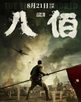 《八佰》票房超29亿 跻身中国影史前十