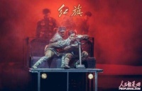 舞剧《红旗》展演圆满结束 “钢铁之舞”鼓舞人心