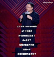 6亿债务已还4亿  罗永浩脱口秀首秀称要拍纪录片《真还传》