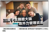 赌王何鸿燊逝世后三房无心管理 公司老臣趁机部署