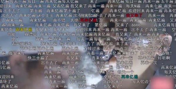 弹幕“再来亿遍”刷屏