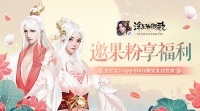 金秋果粉福利 浮生为卿歌×支付宝×App Store限定礼包发放