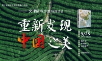 2020年首场线上“文津读书沙龙”开讲：让我们一起重新发现中国之美