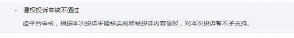 侵权投诉并没有通过
