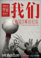 《夺冠》幕后纪录片《我们》揭秘创作点滴