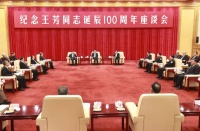纪念王芳同志诞辰100周年座谈会在京举行   韩正出席