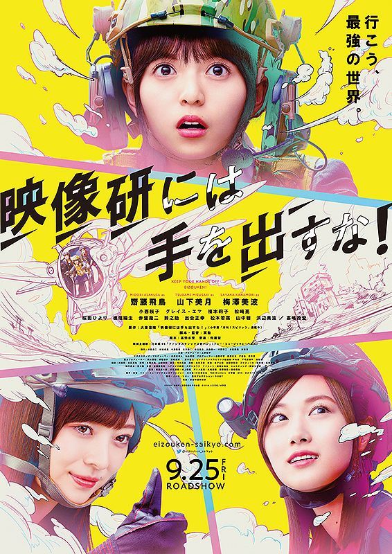 电影《别对映像研出手！》海报