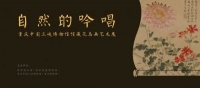 “自然的吟唱——重庆中国三峡博物馆馆藏花鸟画艺术展”在京开幕