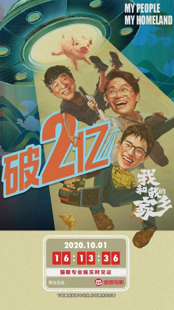 我和我的家乡》上映首日下午16点13分,实时票房突破2亿元。