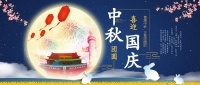 当中秋遇上国庆