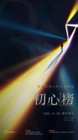 第三届“初心榜”提名名单公示 有你喜欢的作品吗？