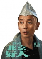 宁浩：葛优和“表舅”现场妙改台词