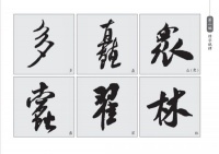 行书的“变换”结字规律——以米芾行书为例