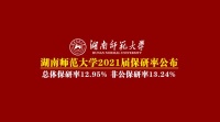 湖南师范大学2021届保研率12.95%，非公保研率13.24%（去公费生）
