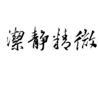 《周易》：命运好的人是怎样的特征？