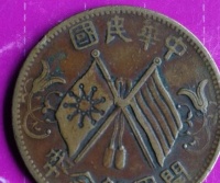中华民国双旗开国纪念币一枚能卖1800万