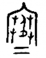 汉字中的文化，说文解“寒”