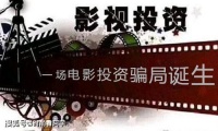 (我的村我的家)冒名销售电影投资份额，“影视投资”骗局就在你身边！