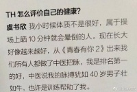 虞书欣称自己身体好：脉搏犹如40岁男子壮如牛