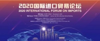 2020国际进口贸易论坛即将举办