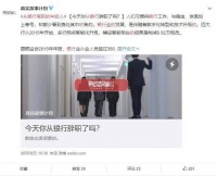 媒体：“银行围城”不能只怪年轻人“矫情”