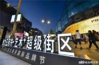 “王府井·艺术＋超级街区”：夜幕降临 别样精彩