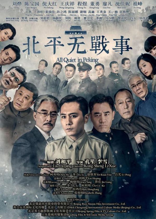 《北平无战事》海报