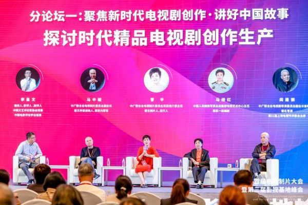 聚焦新时代电视剧创作·讲好中国故事 论坛