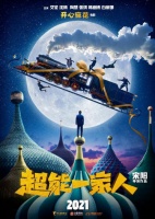 由《羞羞的铁拳》导演宋阳执导，艾伦、沈腾主演的曝先导海报……