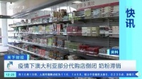 澳大利亚部分代购店倒闭 婴儿奶粉大量滞销