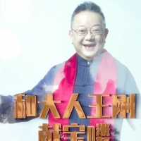 “和珅”王刚开通微博 发问候视频：和大人候教