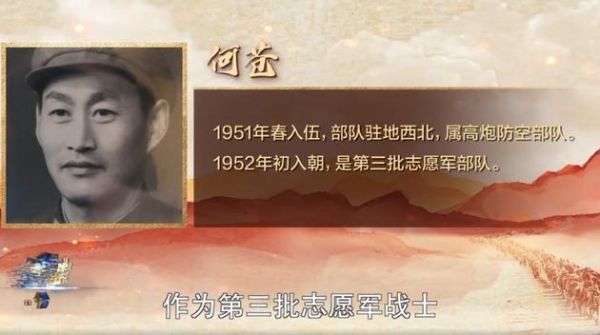 何捷爷爷何苍作为第三批志愿者者入朝作战