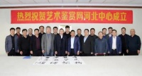 艺术鉴赏网河北中心衡水成立 弘扬燕赵文化
