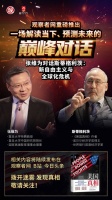 张维为对话斯蒂格利茨：新自由主义与全球化危机