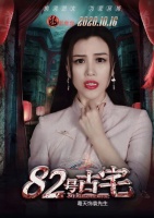 葛天新作《82号古宅》影院热映，好评如潮！