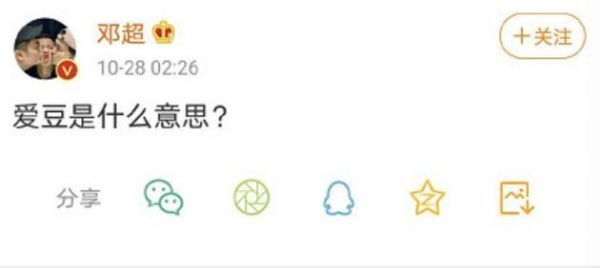 邓超问爱豆什么意思？