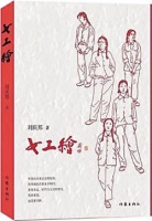 审美、反思而后成长——刘庆邦谈长篇小说《女工绘》