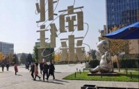 “南来·北往——中国当代学院雕塑邀请展”开幕