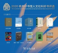 你期待的书单来了！2020商务印书馆人文社科“十大好书”出炉
