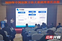 2020年中国创新方法大赛湖南赛区决赛结果出炉 10个项目获一等奖