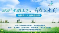 近200万人次投票！“水韵江苏，有你会更美”海报设计大赛网络投票结束