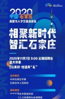 2020中国·石家庄高层次人才交流洽谈会11月7日盛大开幕！
