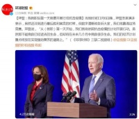 拜登：我就职后第一天就要开展行动抗击疫情