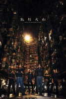 《风林火山》曝彩色海报 梁家辉刘青云造型突出