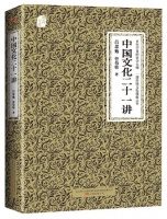 《中国文化二十一讲》带你走进“文化博物馆”，介绍传统文化常识