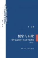 丁耘：《儒家与启蒙》