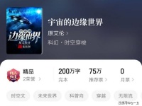 《宇宙的边缘世界》：超硬核科幻小说，主角逆袭速度碾压各路学神