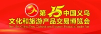 新生力量尽展 潮会潮购潮玩 第15届中国义乌文化和旅游产品交易博览会震撼来袭