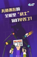 无处不在的全能型“战士”，你们辛苦了！